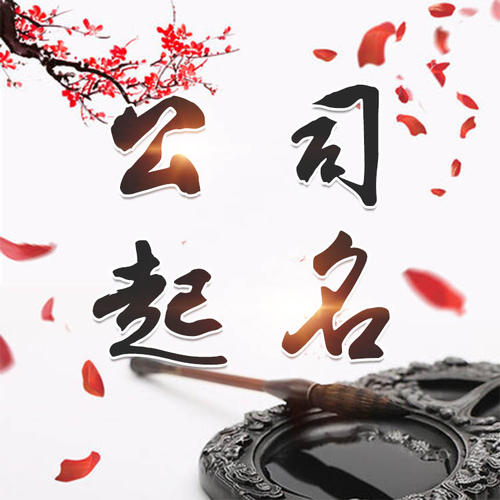 茌平公司起名_找田馥连起名