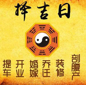 茌平择吉日