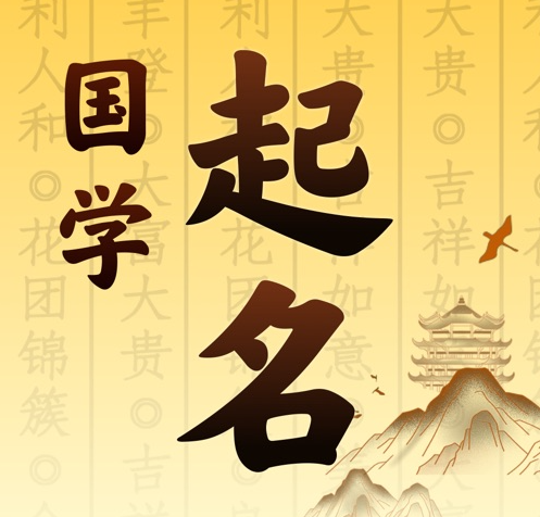 茌平国学起名 人工起名一对一
