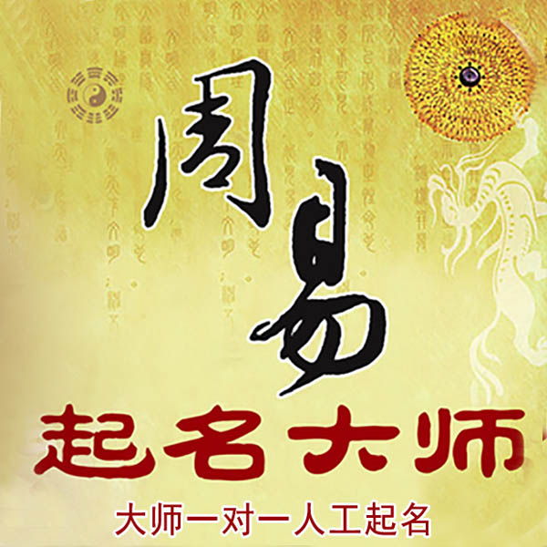 茌平起名大师 茌平大师起名 找田大师 41年起名经验