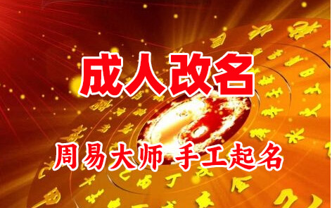 茌平成人改名-找大师一对一改名先分析后改名